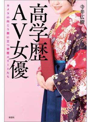 cover image of 高学歴ＡＶ女優